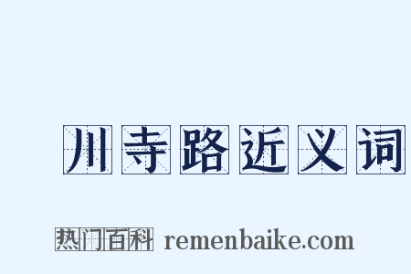 溳川寺路近义词是什么意思的图片